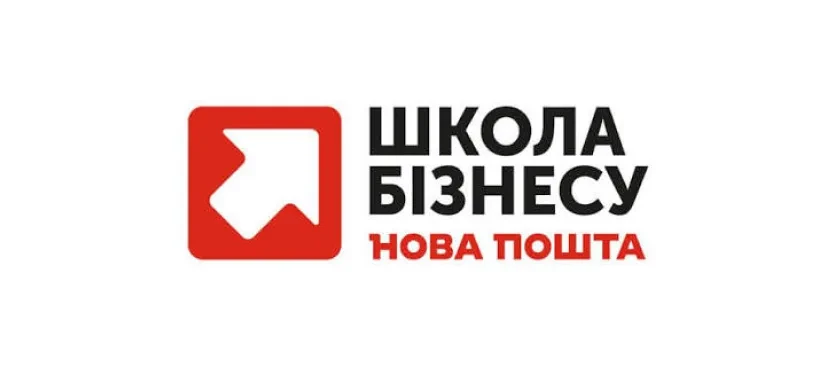 Школа бізнесу Нова Пошта